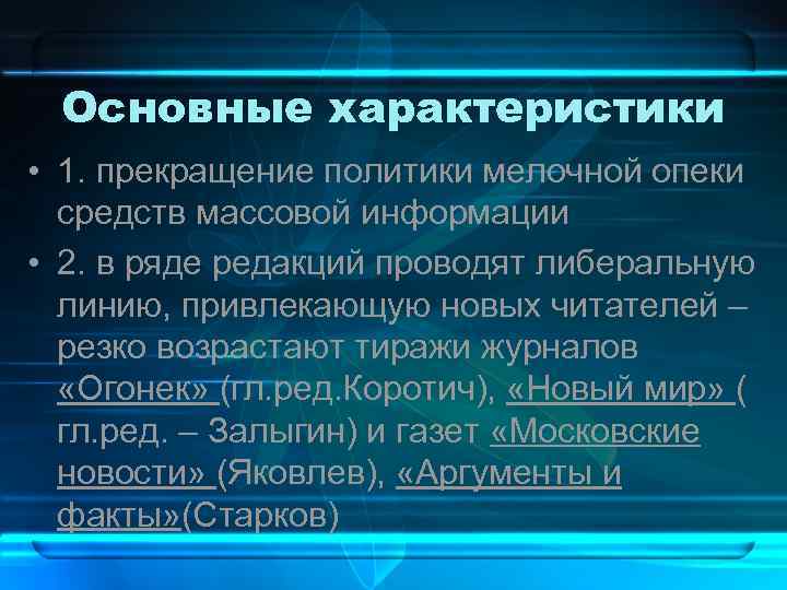 Основные характеристики • 1. прекращение политики мелочной опеки средств массовой информации • 2. в