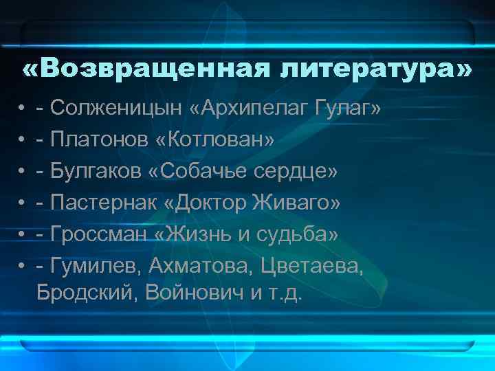  «Возвращенная литература» • • • - Солженицын «Архипелаг Гулаг» - Платонов «Котлован» -