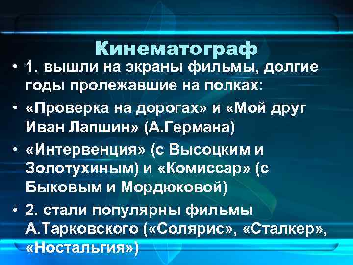 Кинематограф • 1. вышли на экраны фильмы, долгие годы пролежавшие на полках: • «Проверка