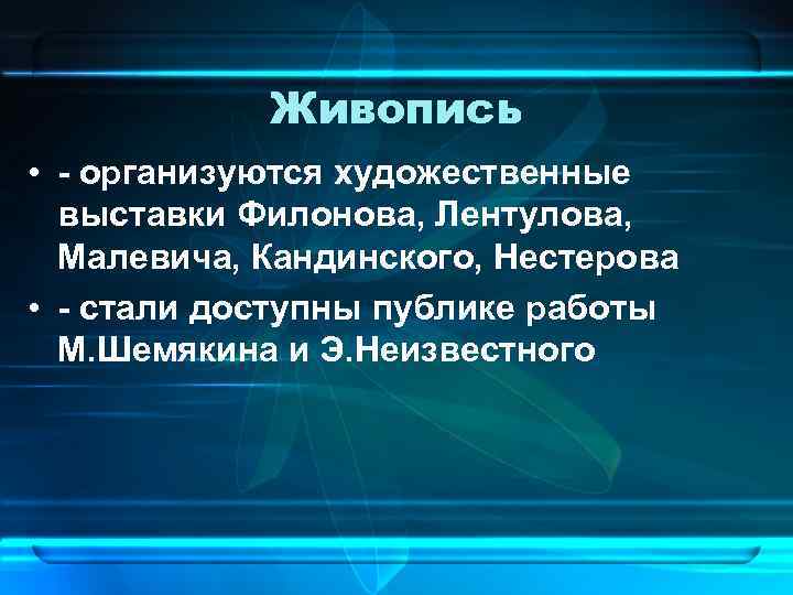 Живопись • - организуются художественные выставки Филонова, Лентулова, Малевича, Кандинского, Нестерова • - стали