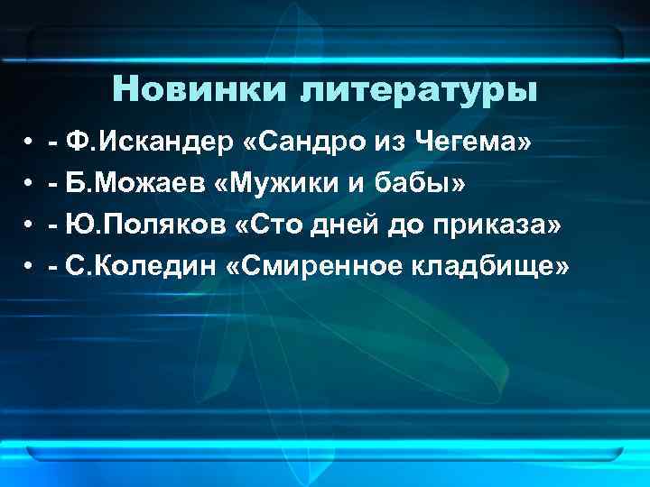 Новинки литературы • • - Ф. Искандер «Сандро из Чегема» - Б. Можаев «Мужики