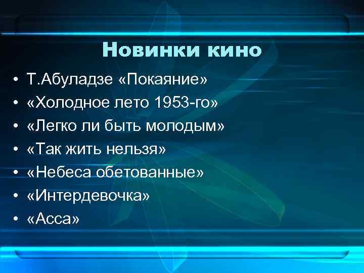 Новинки кино • • Т. Абуладзе «Покаяние» «Холодное лето 1953 -го» «Легко ли быть