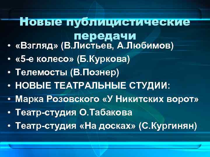  • • Новые публицистические передачи «Взгляд» (В. Листьев, А. Любимов) « 5 -е