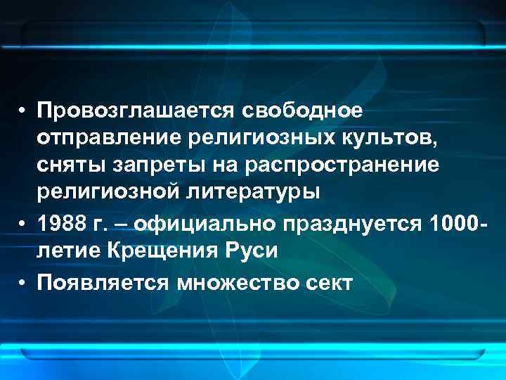  • Провозглашается свободное отправление религиозных культов, сняты запреты на распространение религиозной литературы •