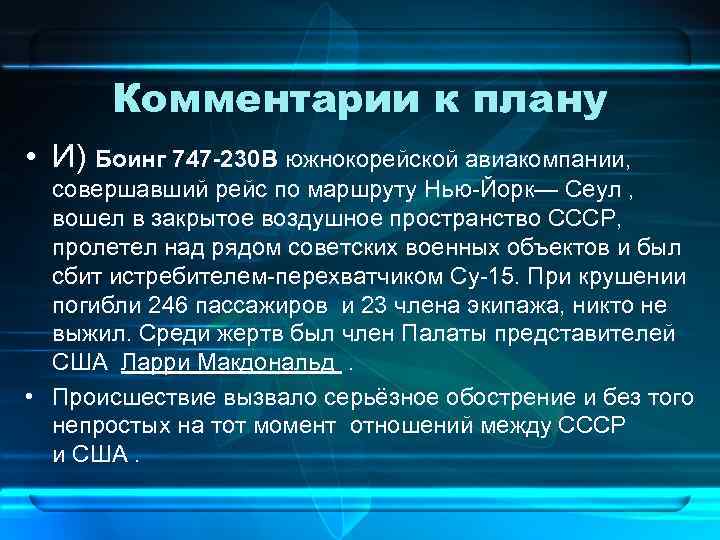 Комментарии к плану • И) Боинг 747 -230 B южнокорейской авиакомпании, совершавший рейс по