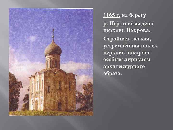 1165 г. на берегу р. Нерли возведена церковь Покрова. Стройная, лёгкая, устремлённая ввысь церковь