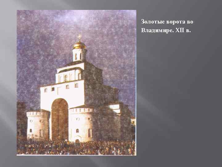 Золотые ворота во Владимире. XII в. 