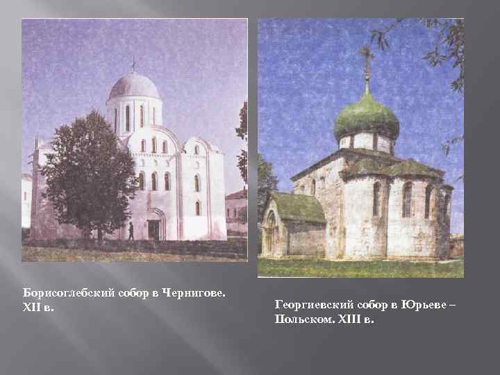 Борисоглебский собор в Чернигове. XII в. Георгиевский собор в Юрьеве – Польском. XIII в.