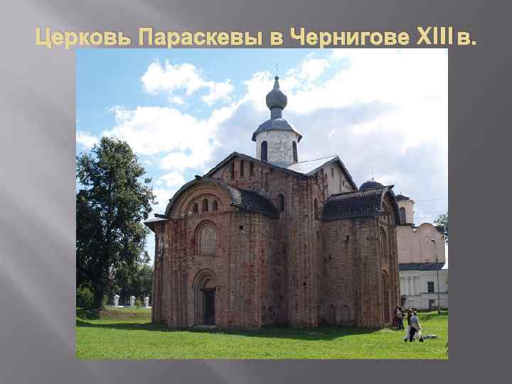 Церковь Параскевы в Чернигове XIII в. 