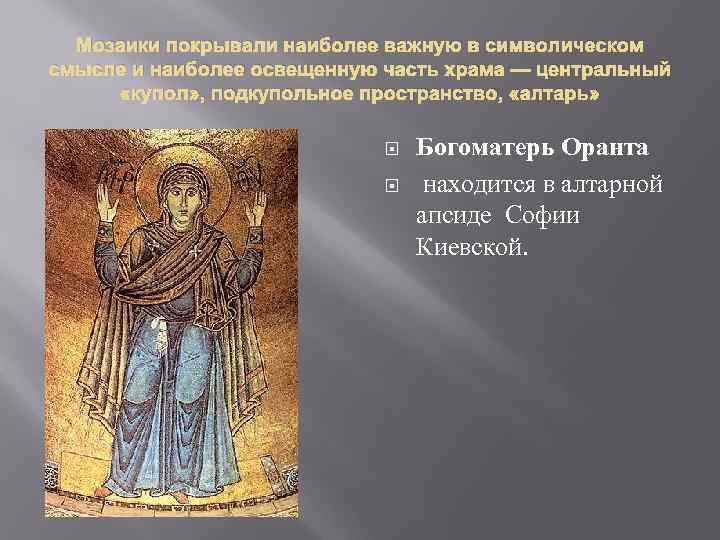 Мозаики покрывали наиболее важную в символическом смысле и наиболее освещенную часть храма — центральный