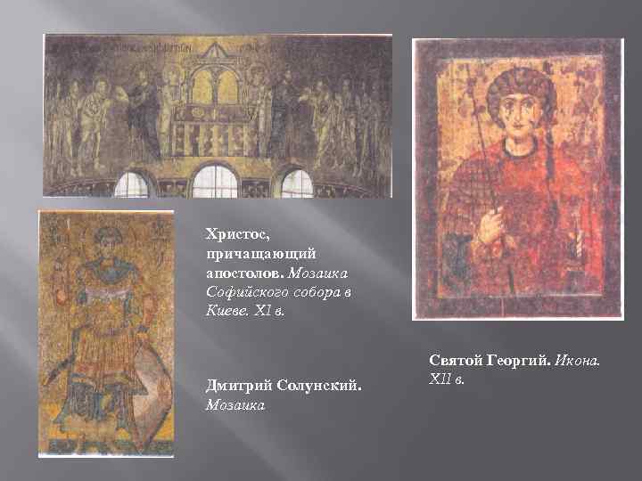 Христос, причащающий апостолов. Мозаика Софийского собора в Киеве. XI в. Дмитрий Солунский. Мозаика Святой
