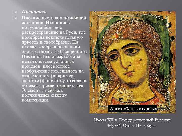  Иконопись Писание икон, вид церковной живописи. Иконопись получила большое распространение на Руси, где