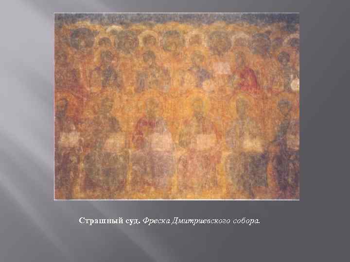 Страшный суд. Фреска Дмитриевского собора. 