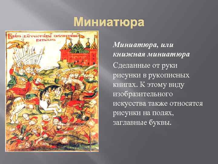 Миниатюра, или книжная миниатюра Сделанные от руки рисунки в рукописных книгах. К этому виду