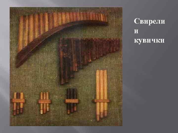 Свирели и кувички 