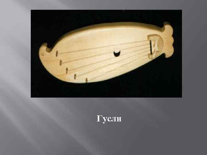 Гусли 