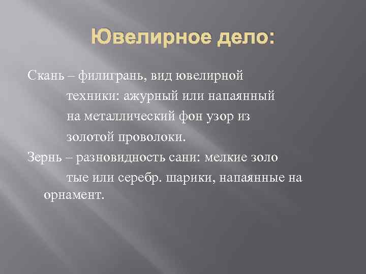 Ювелирное дело: Скань – филигрань, вид ювелирной техники: ажурный или напаянный на металлический фон