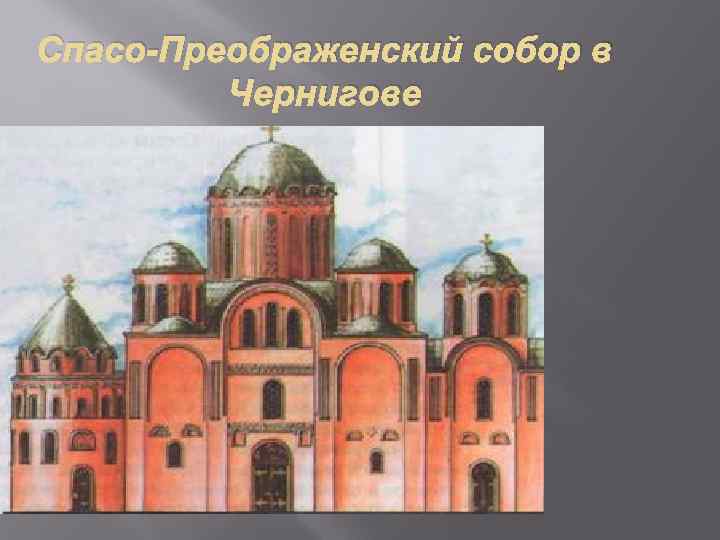 Первоначальный облик. Спасо-Преображенский собор Чернигов Киевское зодчество. Архитектура древней Руси Десятинная Церковь. Чернигов Преображенский собор реконструкция первоначального облика. Спасо-Преображенский собор в Чернигове. 1036 Г. реконструкция..