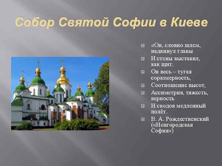 Собор Святой Софии в Киеве «Он, словно шлем, надвинул главы И стены выставил, как