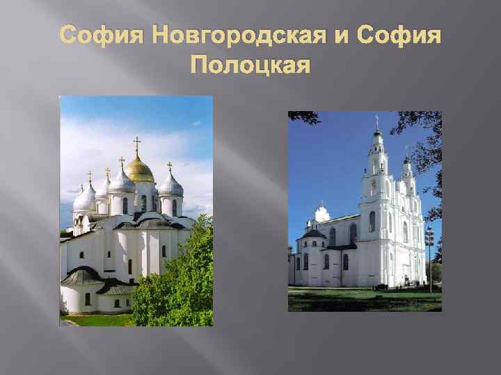 София Новгородская и София Полоцкая 