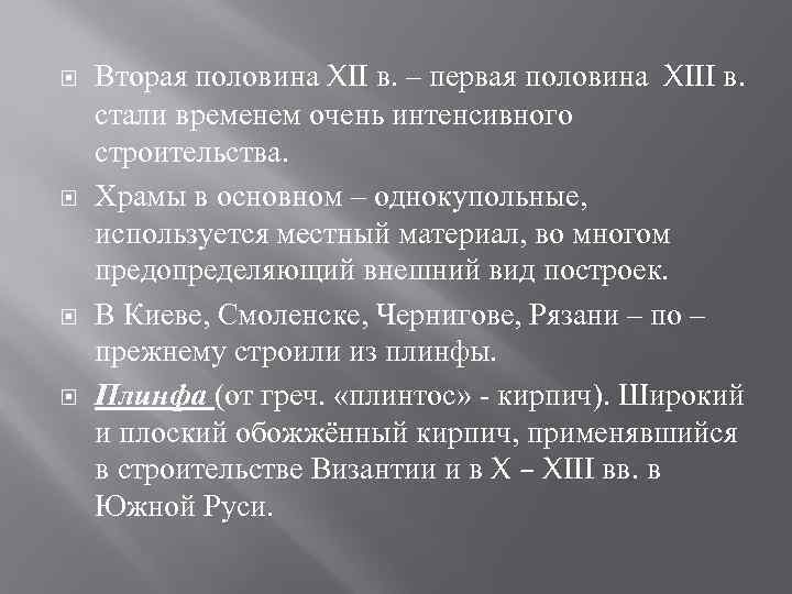  Вторая половина XII в. – первая половина XIII в. стали временем очень интенсивного