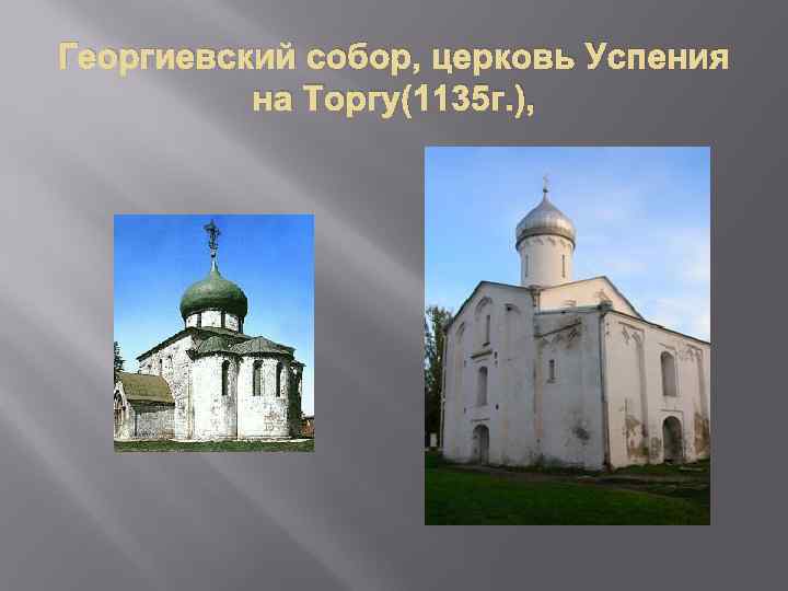 Георгиевский собор, церковь Успения на Торгу(1135 г. ), 