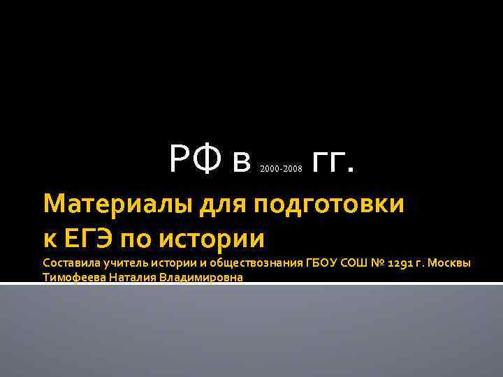 РФ в 2000 -2008 гг. Материалы для подготовки к ЕГЭ по истории Составила учитель