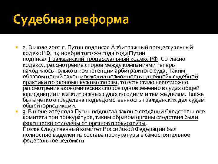 Судебная реформа 2. В июле 2002 г. Путин подписал Арбитражный процессуальный кодекс РФ. 14