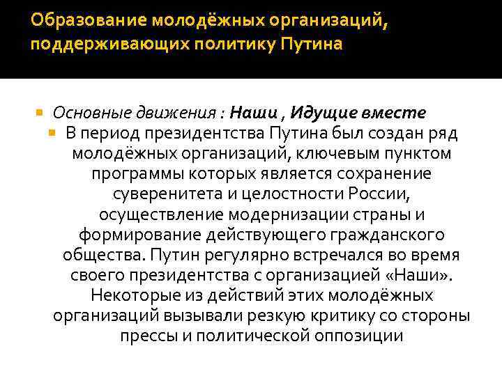 Образование молодёжных организаций, поддерживающих политику Путина Основные движения : Наши , Идущие вместе В