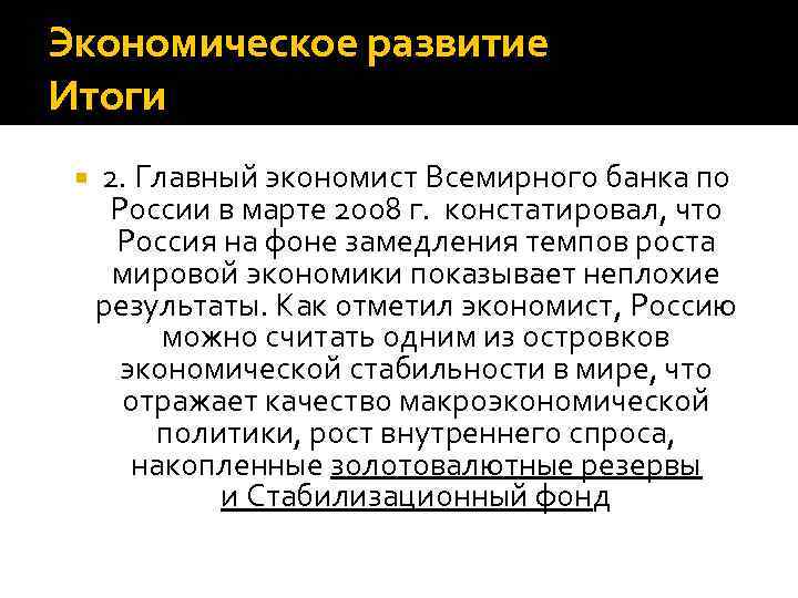 Экономическое развитие Итоги 2. Главный экономист Всемирного банка по России в марте 2008 г.