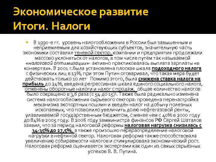 Экономическое развитие Итоги. Налоги В 1990 -е гг. уровень налогообложения в России был завышенным