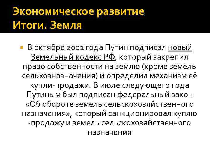 Экономическое развитие Итоги. Земля В октябре 2001 года Путин подписал новый Земельный кодекс РФ,