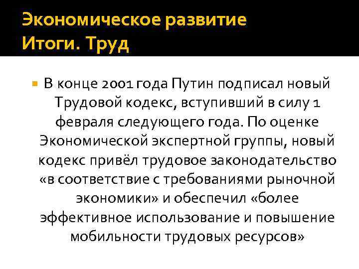 Экономическое развитие Итоги. Труд В конце 2001 года Путин подписал новый Трудовой кодекс, вступивший