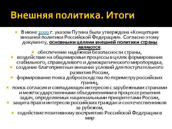 Концепция внешней политики кратко. Внешняя политика Путина 2000-2008. Итоги внешней политики Путина 2000-2008. Внешняя политика РФ 2000 2008 гг. Итоги внешней политики России в 2000-2008 гг.