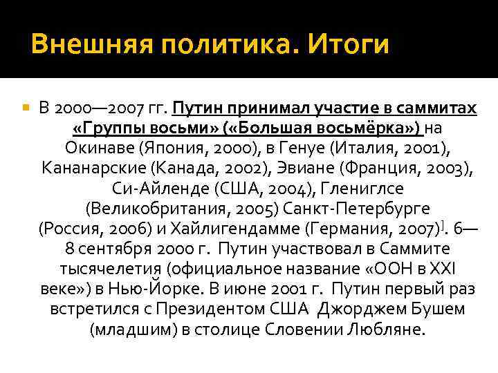 Внешняя политика путина 2000 2008 презентация