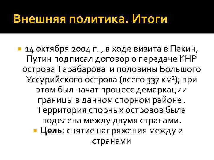 Внешняя политика. Итоги 14 октября 2004 г. , в ходе визита в Пекин, Путин