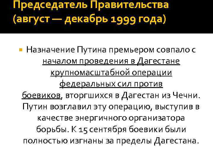 Председатель Правительства (август — декабрь 1999 года) Назначение Путина премьером совпало с началом проведения