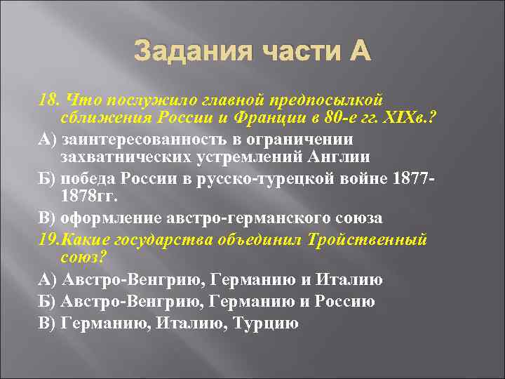 Задания части А 18. Что послужило главной предпосылкой сближения России и Франции в 80
