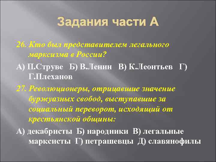 Задания части А 26. Кто был представителем легального марксизма в России? А) П. Струве