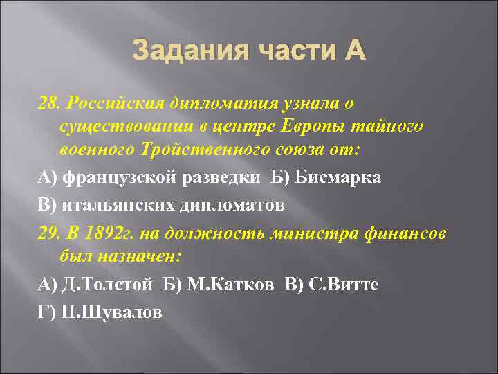 Задания части А 28. Российская дипломатия узнала о существовании в центре Европы тайного военного