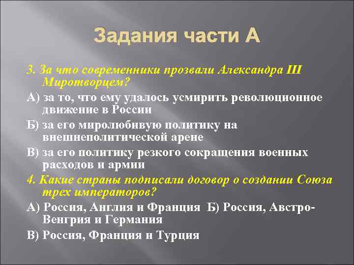 Задания части А 3. За что современники прозвали Александра III Миротворцем? А) за то,