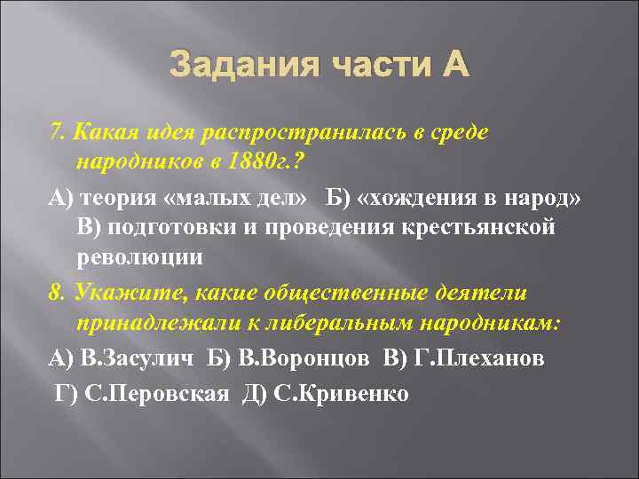 Задания части А 7. Какая идея распространилась в среде народников в 1880 г. ?