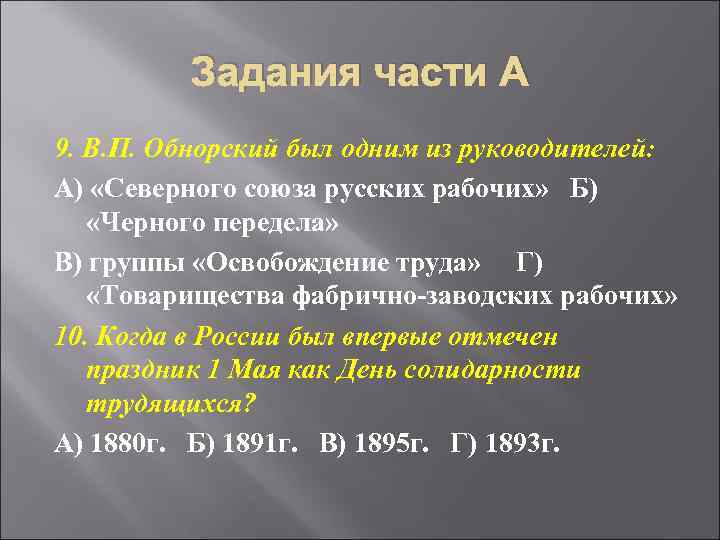 Задания части А 9. В. П. Обнорский был одним из руководителей: А) «Северного союза