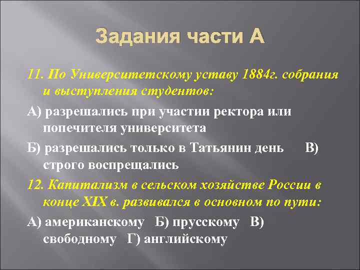 Задания части А 11. По Университетскому уставу 1884 г. собрания и выступления студентов: А)