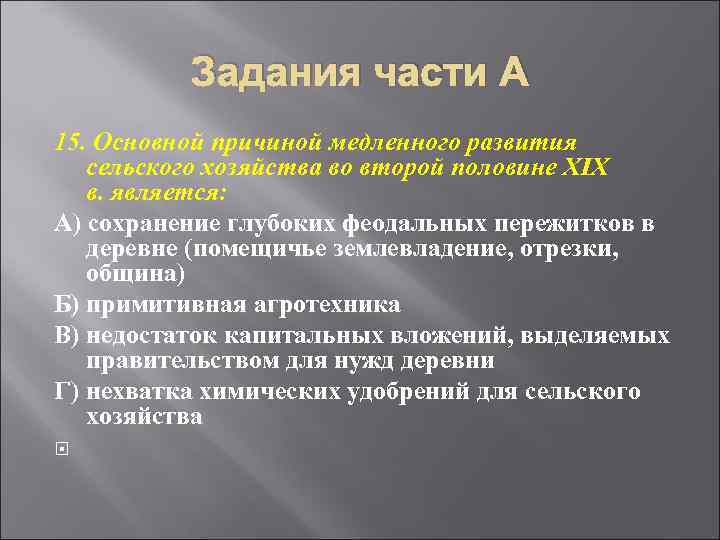 Задания части А 15. Основной причиной медленного развития сельского хозяйства во второй половине XIX