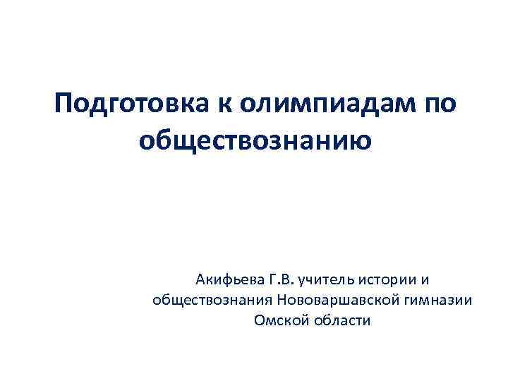 Подготовка к олимпиаде по истории. Подготовка к Олимпиаде по обществознанию. Теория для подготовки к Олимпиаде по обществознанию. Подготовка к Олимпиаде по обществознанию презентация. Презентация по обществознанию по Олимпиаде.