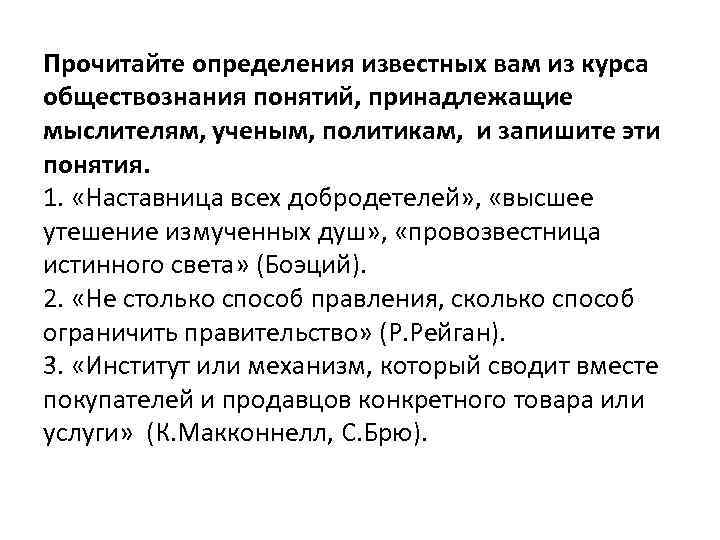 Прочитайте определения известных вам из курса обществознания понятий, принадлежащие мыслителям, ученым, политикам, и запишите