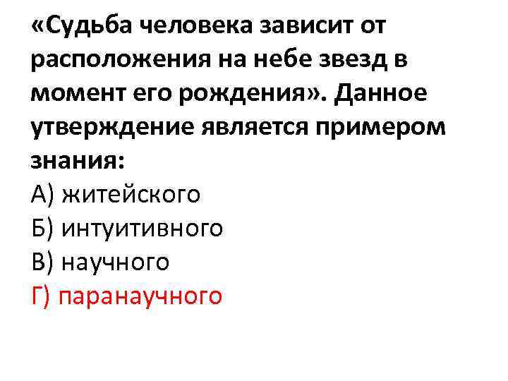  «Судьба человека зависит от расположения на небе звезд в момент его рождения» .