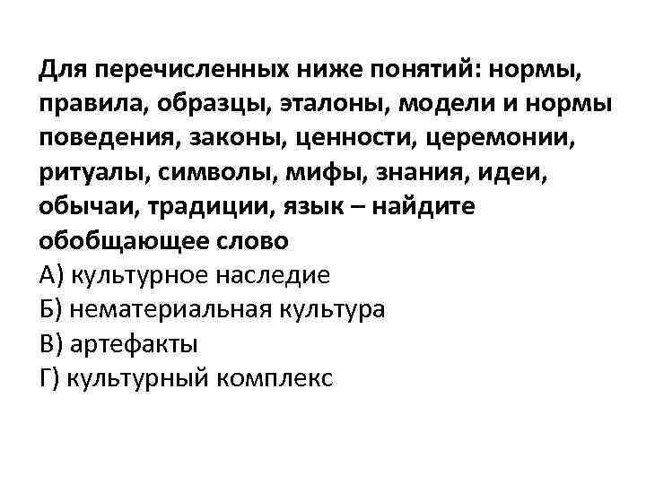 Для перечисленных ниже понятий: нормы, правила, образцы, эталоны, модели и нормы поведения, законы, ценности,