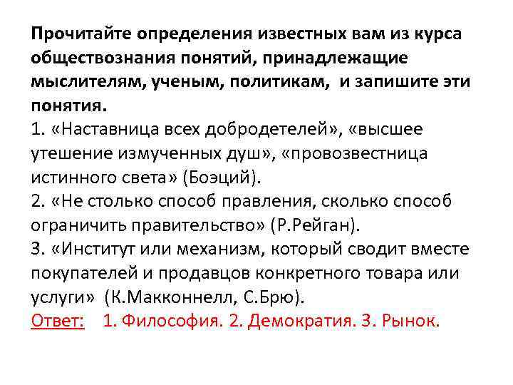 Прочитайте определения известных вам из курса обществознания понятий, принадлежащие мыслителям, ученым, политикам, и запишите